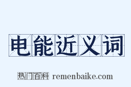 电能近义词是什么意思的图片